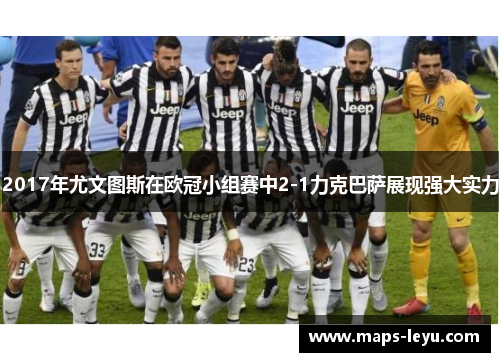 2017年尤文图斯在欧冠小组赛中2-1力克巴萨展现强大实力