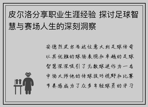 皮尔洛分享职业生涯经验 探讨足球智慧与赛场人生的深刻洞察