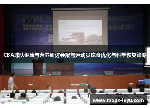 CBA球队健康与营养研讨会聚焦运动员饮食优化与科学恢复策略
