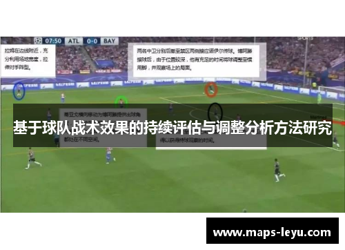 基于球队战术效果的持续评估与调整分析方法研究