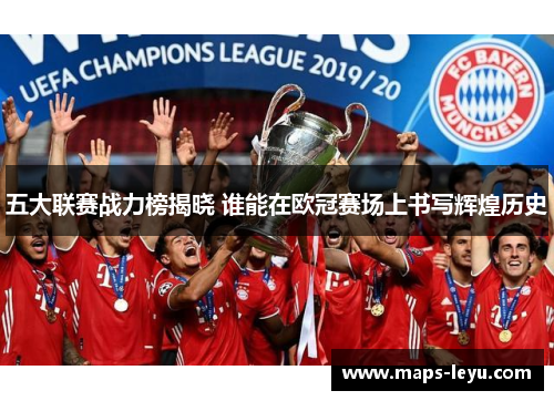 五大联赛战力榜揭晓 谁能在欧冠赛场上书写辉煌历史