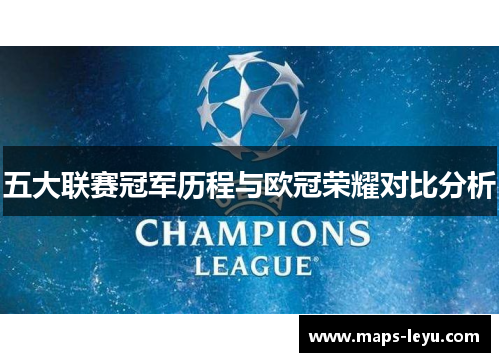 五大联赛冠军历程与欧冠荣耀对比分析