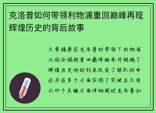 克洛普如何带领利物浦重回巅峰再现辉煌历史的背后故事