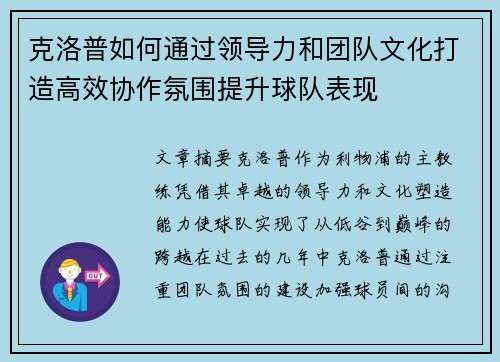 克洛普如何通过领导力和团队文化打造高效协作氛围提升球队表现