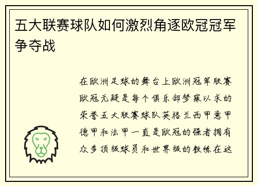 五大联赛球队如何激烈角逐欧冠冠军争夺战