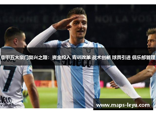 意甲五大豪门复兴之路：资金投入 青训改革 战术创新 球员引进 俱乐部管理