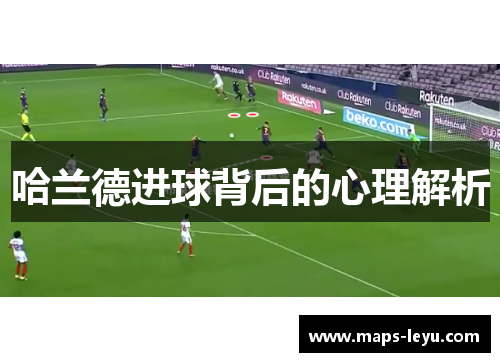 哈兰德进球背后的心理解析