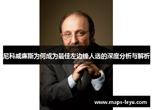 尼科威廉斯为何成为最佳左边锋人选的深度分析与解析