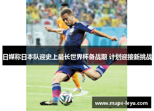 日媒称日本队迎史上最长世界杯备战期 计划迎接新挑战