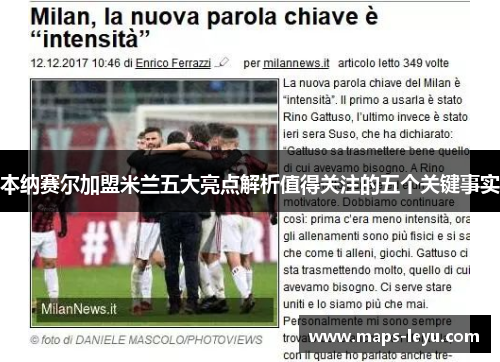 本纳赛尔加盟米兰五大亮点解析值得关注的五个关键事实