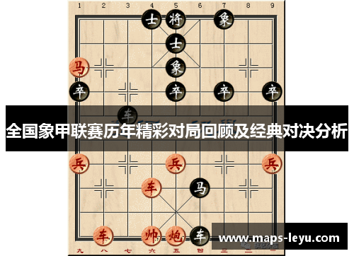 全国象甲联赛历年精彩对局回顾及经典对决分析