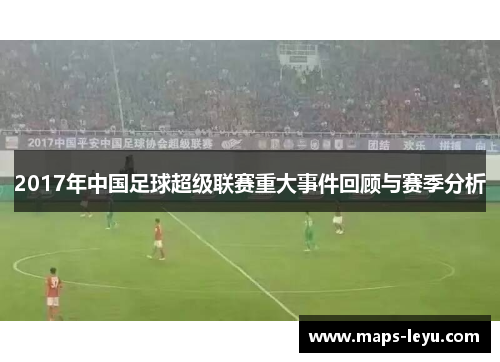 2017年中国足球超级联赛重大事件回顾与赛季分析