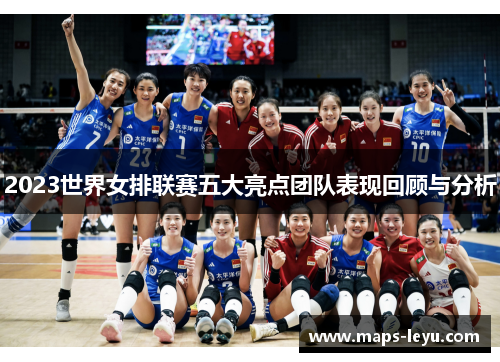 2023世界女排联赛五大亮点团队表现回顾与分析