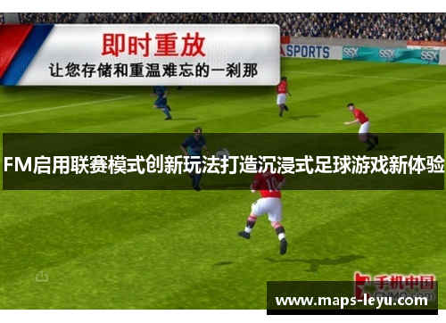 FM启用联赛模式创新玩法打造沉浸式足球游戏新体验