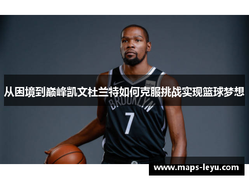 从困境到巅峰凯文杜兰特如何克服挑战实现篮球梦想