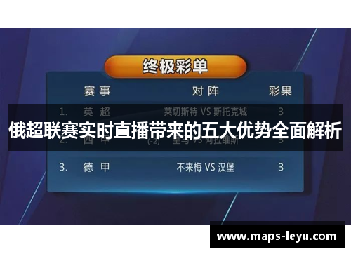 俄超联赛实时直播带来的五大优势全面解析