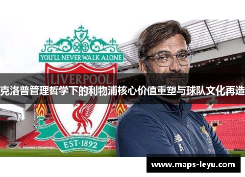 克洛普管理哲学下的利物浦核心价值重塑与球队文化再造