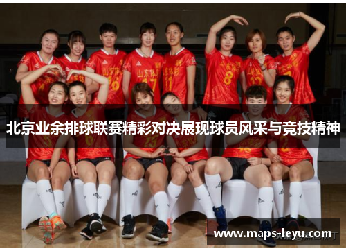 北京业余排球联赛精彩对决展现球员风采与竞技精神