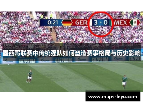 墨西哥联赛中传统强队如何塑造赛事格局与历史影响