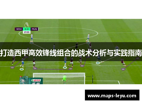 打造西甲高效锋线组合的战术分析与实践指南