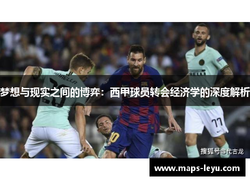 梦想与现实之间的博弈：西甲球员转会经济学的深度解析
