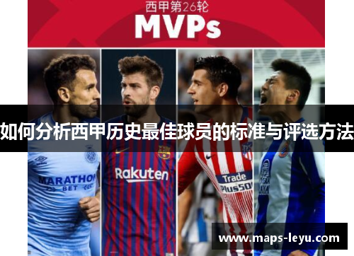 如何分析西甲历史最佳球员的标准与评选方法