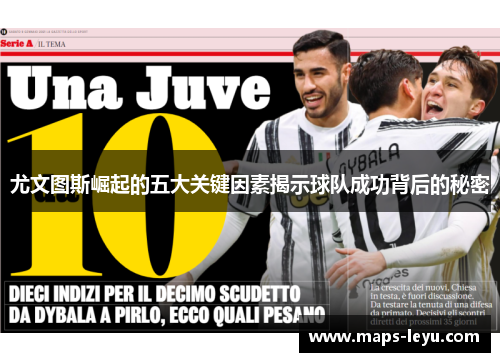 尤文图斯崛起的五大关键因素揭示球队成功背后的秘密