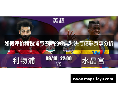 如何评价利物浦与巴萨的经典对决与精彩赛事分析