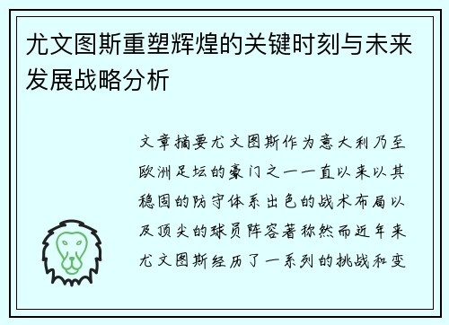 尤文图斯重塑辉煌的关键时刻与未来发展战略分析