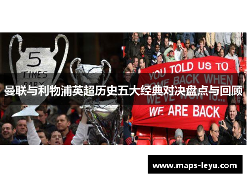 曼联与利物浦英超历史五大经典对决盘点与回顾