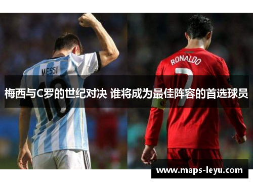 梅西与C罗的世纪对决 谁将成为最佳阵容的首选球员