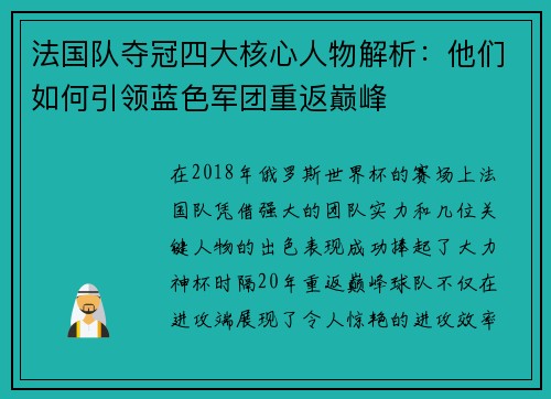 法国队夺冠四大核心人物解析：他们如何引领蓝色军团重返巅峰