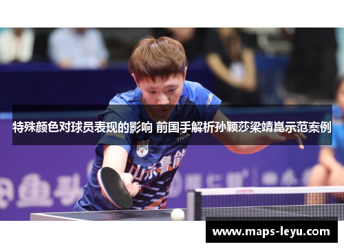 特殊颜色对球员表现的影响 前国手解析孙颖莎梁靖崑示范案例