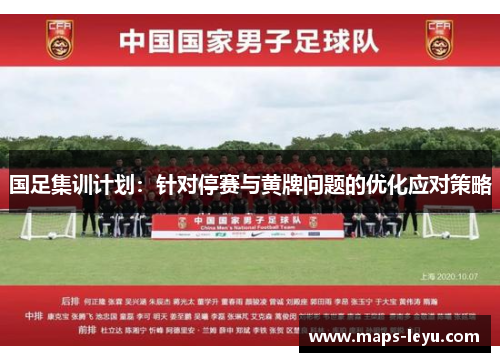 国足集训计划：针对停赛与黄牌问题的优化应对策略