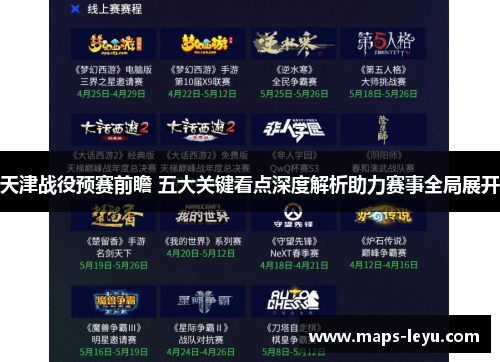 天津战役预赛前瞻 五大关键看点深度解析助力赛事全局展开