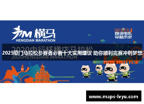 2025厦门马拉松参赛者必看十大实用建议 助你顺利完赛冲刺梦想