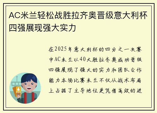 AC米兰轻松战胜拉齐奥晋级意大利杯四强展现强大实力