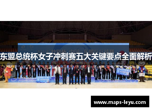 东盟总统杯女子冲刺赛五大关键要点全面解析