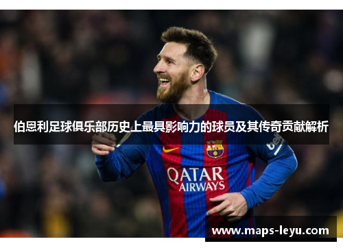 伯恩利足球俱乐部历史上最具影响力的球员及其传奇贡献解析