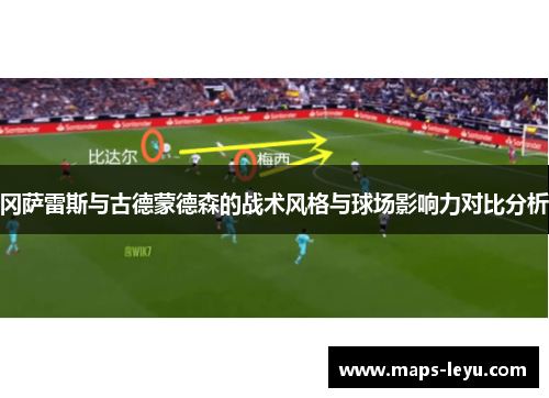 冈萨雷斯与古德蒙德森的战术风格与球场影响力对比分析