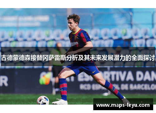 古德蒙德森接替冈萨雷斯分析及其未来发展潜力的全面探讨