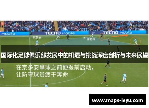 国际化足球俱乐部发展中的机遇与挑战深度剖析与未来展望