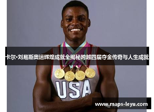 卡尔·刘易斯奥运辉煌成就全揭秘跨越四届夺金传奇与人生成就