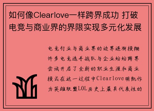 如何像Clearlove一样跨界成功 打破电竞与商业界的界限实现多元化发展