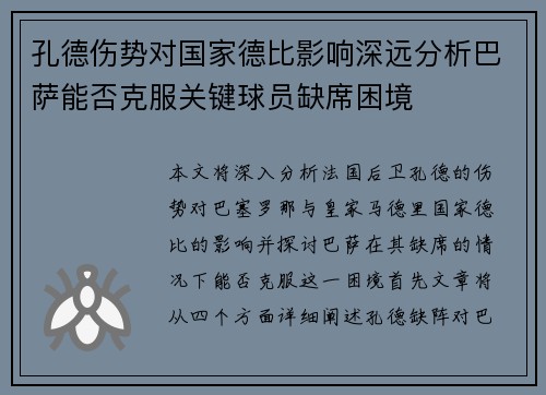 孔德伤势对国家德比影响深远分析巴萨能否克服关键球员缺席困境