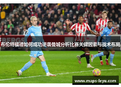 布伦特福德如何成功逆袭曼城分析比赛关键因素与战术布局