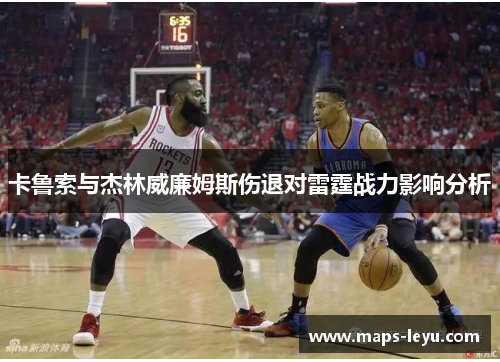 卡鲁索与杰林威廉姆斯伤退对雷霆战力影响分析