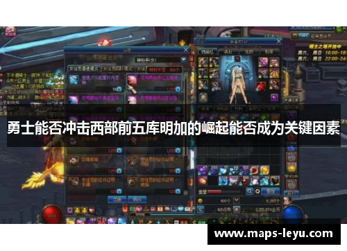 勇士能否冲击西部前五库明加的崛起能否成为关键因素