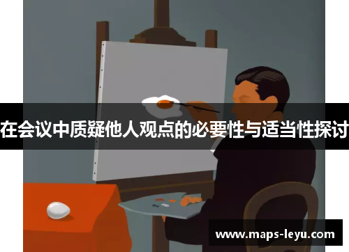 在会议中质疑他人观点的必要性与适当性探讨