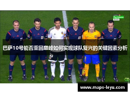 巴萨10号能否重回巅峰如何实现球队复兴的关键因素分析